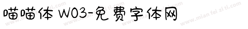 喵喵体 W03字体转换